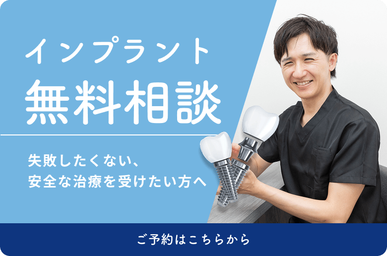 インプラント無料相談　失敗したくない、安全な治療を受けたい方へ　ご予約はこちらから