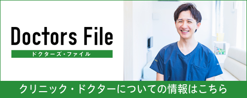 ドクターズファイル