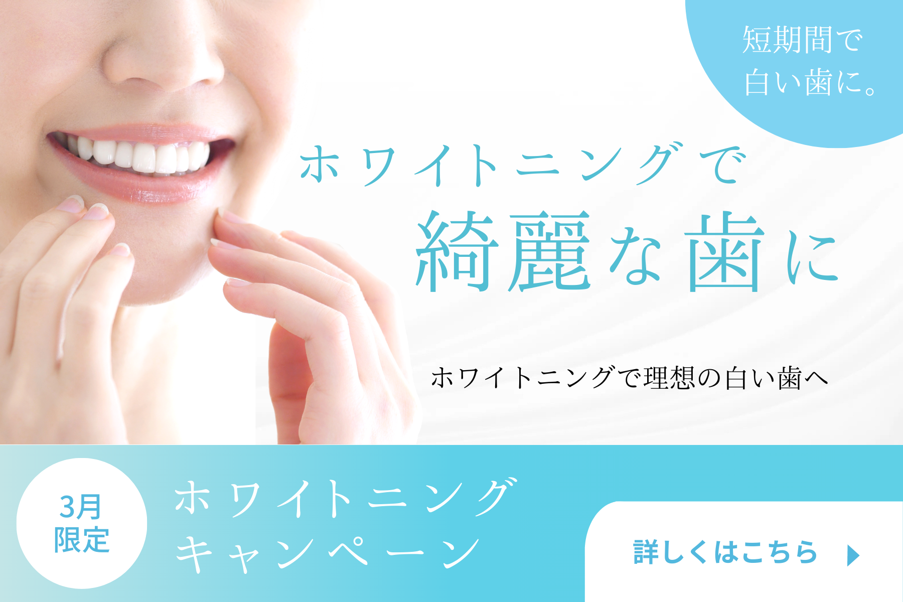 ホワイトニングバナー