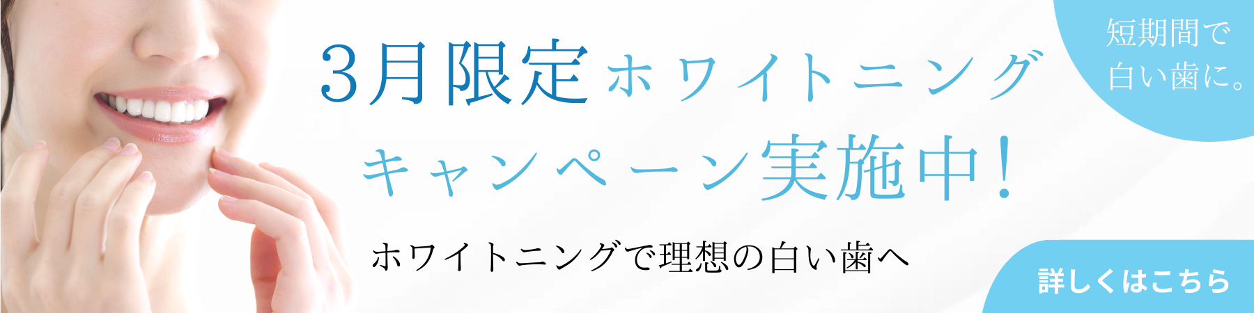 ホワイトニングバナー